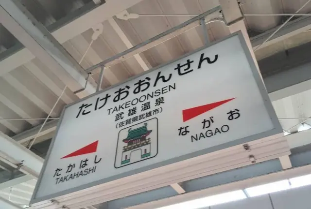 のんびり武雄散策