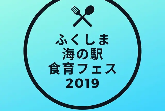 ふくしま海の駅食育フェス2019