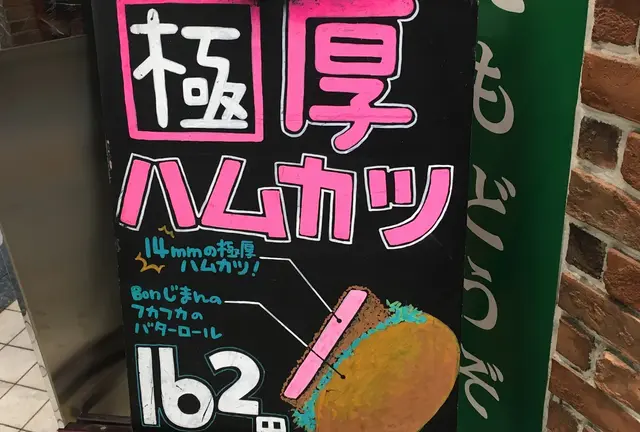 カレー好きなら食べるべし！中野にあるグランプリ金賞の絶品カレーパン♪