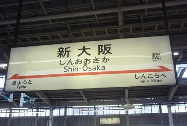 新大阪駅から歩いて行ける穴場スポット6選
