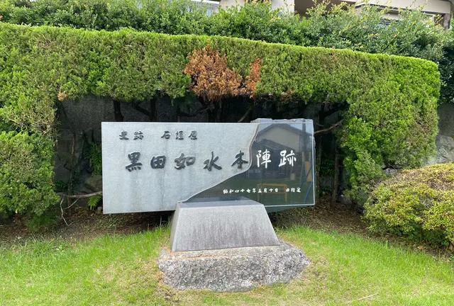 別府と中津の黒田如水の天下取りの夢