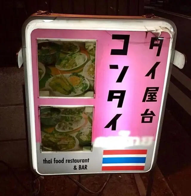 タイ屋台 コンタイ