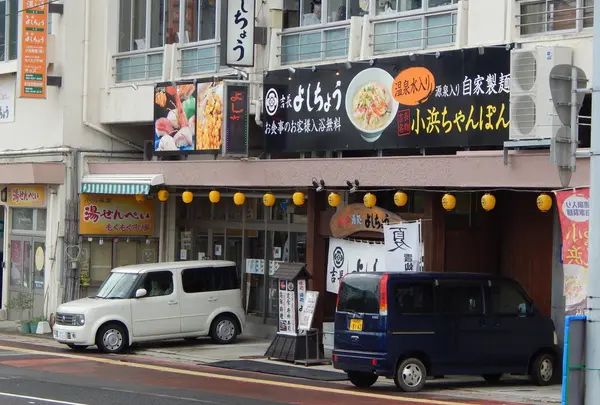 《日帰り♨》味処湯処 よしちょう
