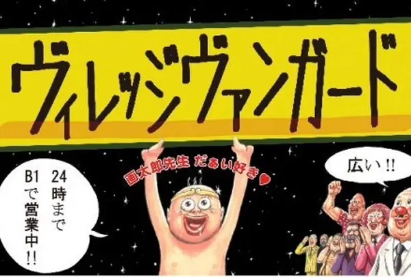 ヴィレッジヴァンガード 渋谷宇田川店