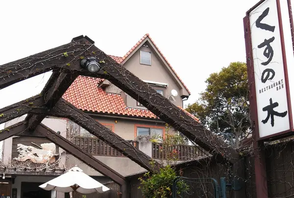 隠れ家のような店がある