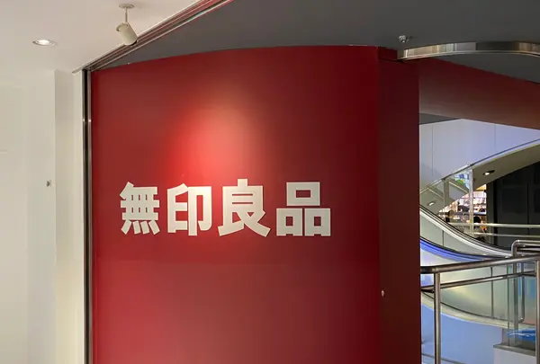 無印良品 西武池袋の写真・動画_image_519423