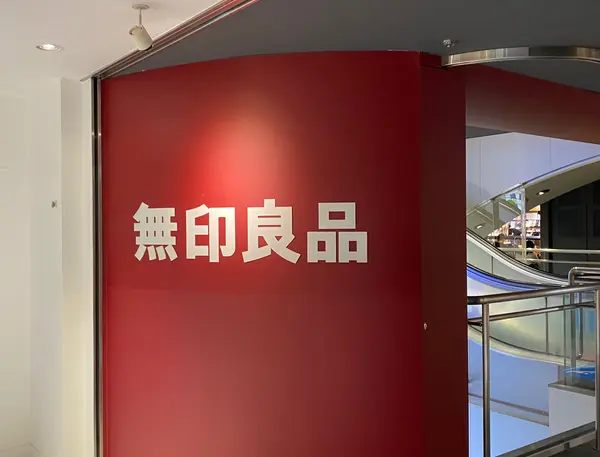 無印良品に息づく堤清二の哲学