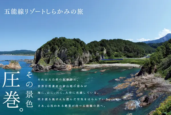 リゾートしらかみ号
