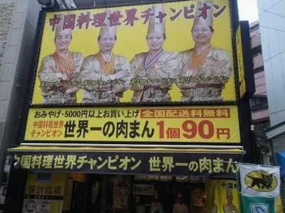 肉まん