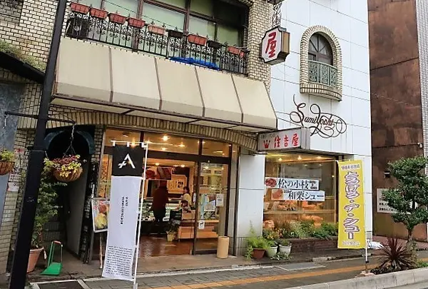 チーズケーキの住吉屋 熱海 本店