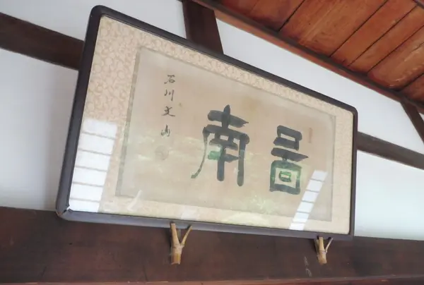おおっ～！丈山の書が…！