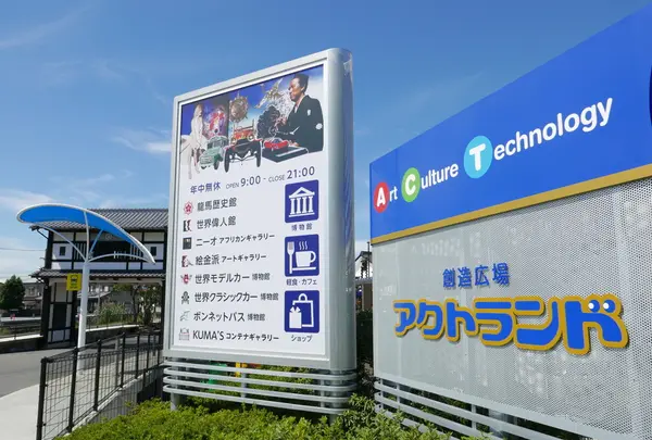 創造広場アクトランドの写真・動画_image_150970