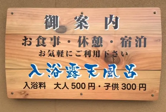 日帰り入浴も可
