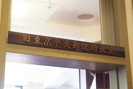 旧東京中央郵便局長室