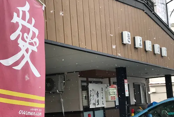 きよえ食堂