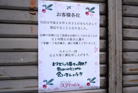 惜しまれながら閉店