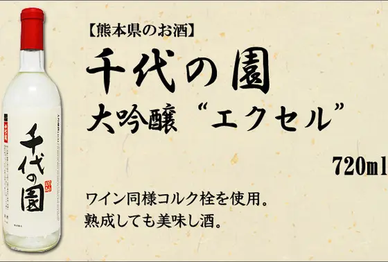 千代の園 大吟醸エクセル