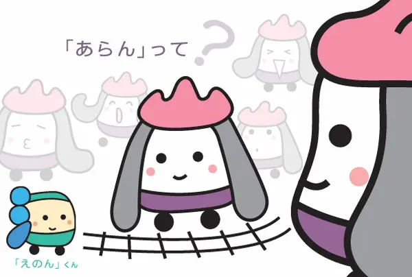 嵐電キャラクター「あらんちゃん」です