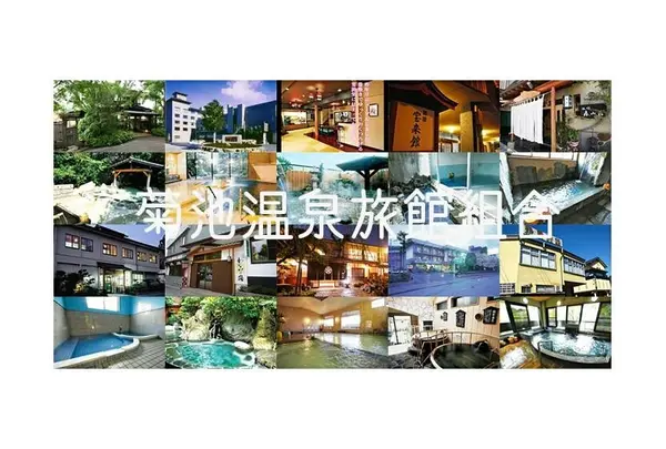 菊池温泉旅館協組