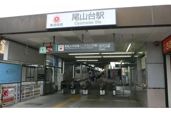 尾山台駅