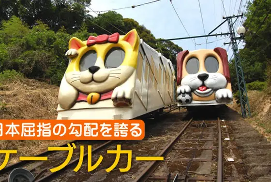 ケーブルカー