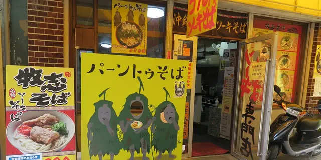 牧志公設市場周辺の最安の沖縄そばはどこ？