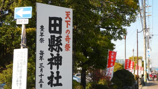 男神社の異名がある「田縣神社」と小牧周辺の珍スポットを散策