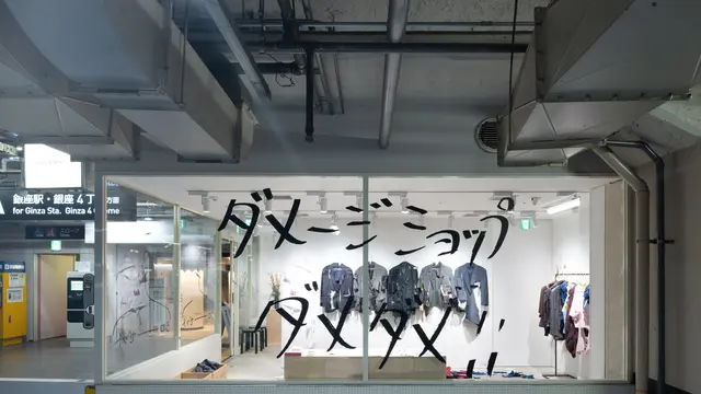 着なくなった服をダメージ加工して着る『パークローゼット』 「ダメージショップ ダメダメ！！」