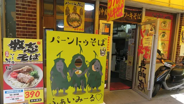 牧志公設市場周辺の最安の沖縄そばはどこ?
