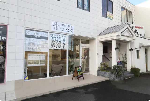 姫路 鍼灸・整骨 つなぐで体のメンテナンス