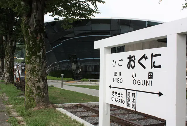 【阿蘇 小国】おぐに疎サエティ