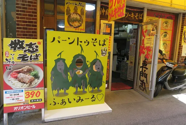 牧志公設市場周辺の最安の沖縄そばはどこ？
