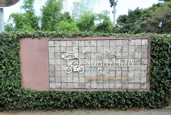 微熱山丘 Sunny Hills Nantou SanGeYuan