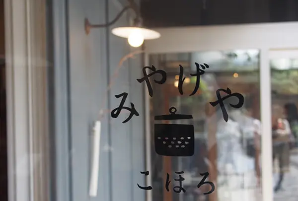 みやげやこほろ