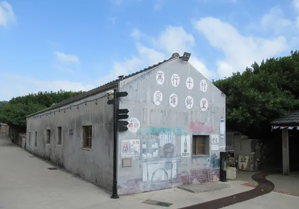 篤行十村文化園区