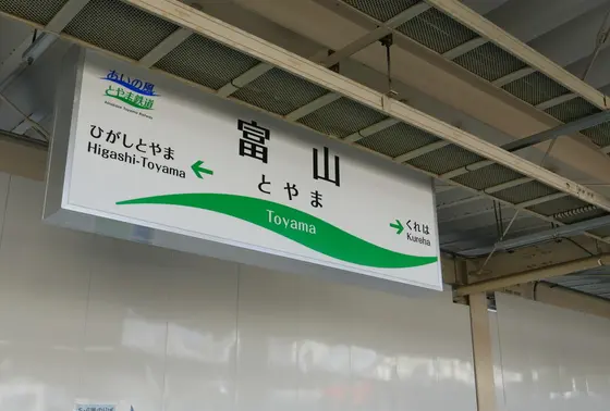 ようやく富山に到着