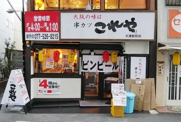 串カツ居酒屋これや 大津駅前店