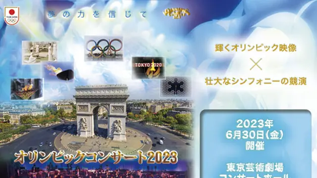 オリンピックコンサート2023