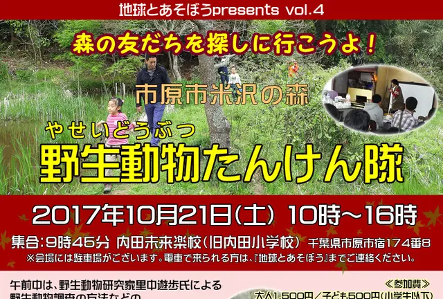 市原米沢の森　野生動物たんけん隊