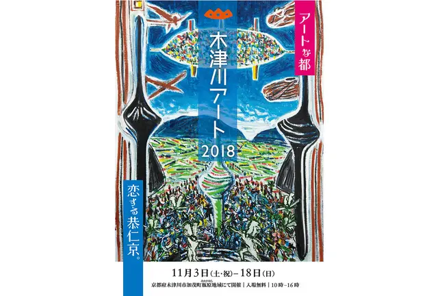 木津川アート２０１８「恋する恭仁京。」