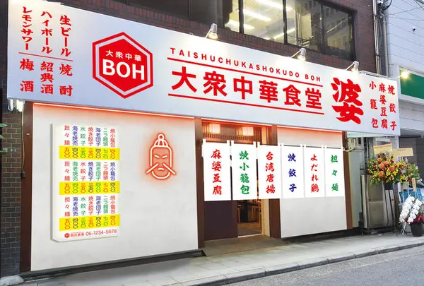 大衆中華食堂 坊（ぼう）