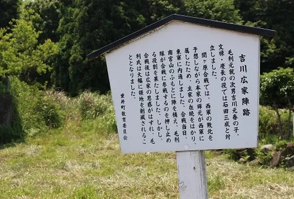 吉川広家陣跡