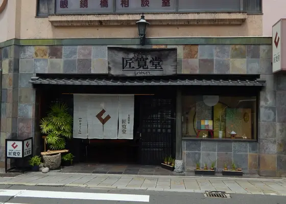 長崎茶寮 匠寛堂（しょうかんどう）