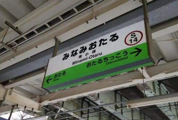 南小樽駅
