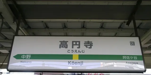 高円寺で飲むならここ！