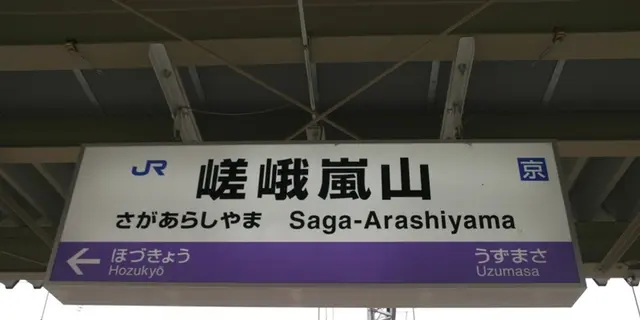 春の京都、嵐山巡り