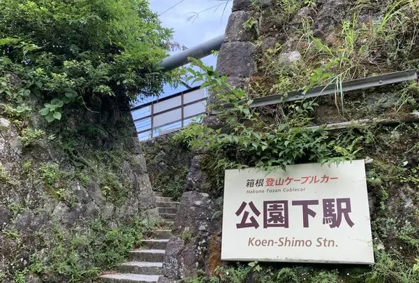 公園下駅