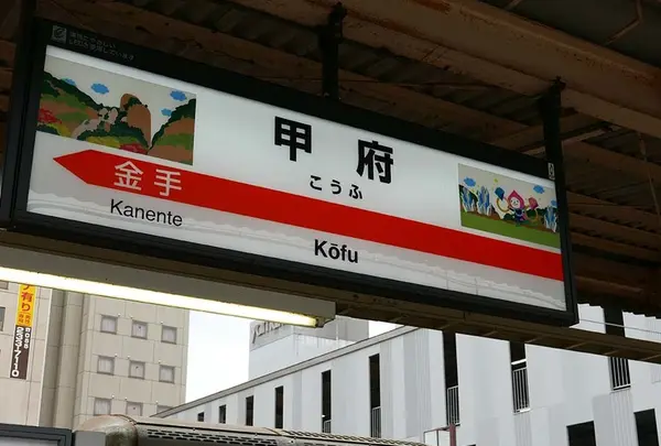 甲府駅