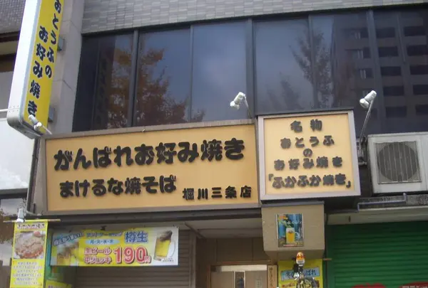 がんばれお好み焼き負けるな焼きそば 堀川三条店
