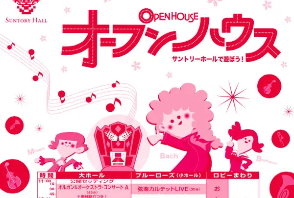 オープンハウス～サントリーホールで遊ぼう！